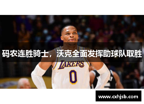 码农连胜骑士，沃克全面发挥助球队取胜
