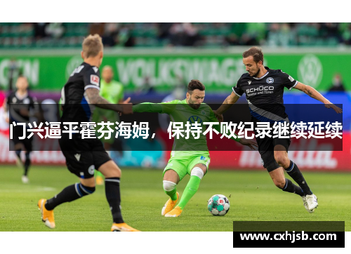 门兴逼平霍芬海姆，保持不败纪录继续延续