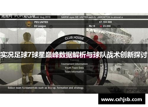 实况足球7球星巅峰数据解析与球队战术创新探讨