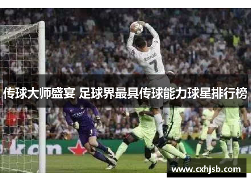 传球大师盛宴 足球界最具传球能力球星排行榜