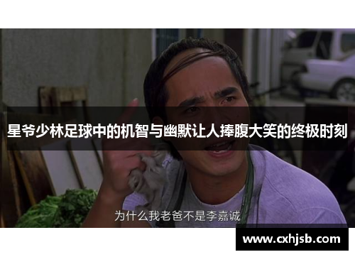 星爷少林足球中的机智与幽默让人捧腹大笑的终极时刻
