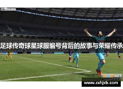 足球传奇球星球服编号背后的故事与荣耀传承