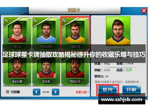 足球球星卡牌抽取攻略揭秘提升你的收藏乐趣与技巧