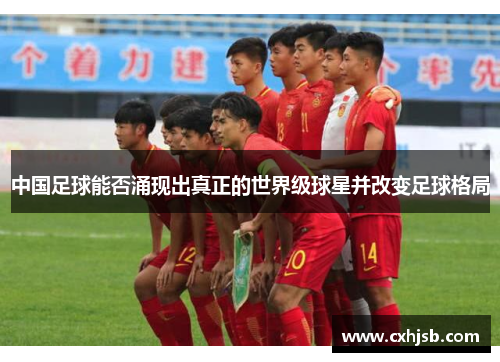 中国足球能否涌现出真正的世界级球星并改变足球格局