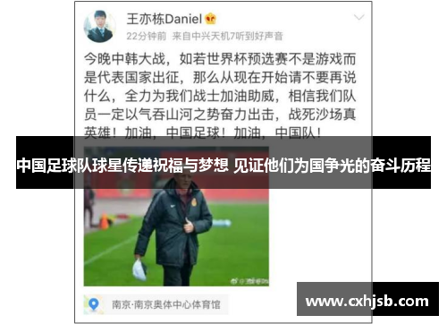 中国足球队球星传递祝福与梦想 见证他们为国争光的奋斗历程