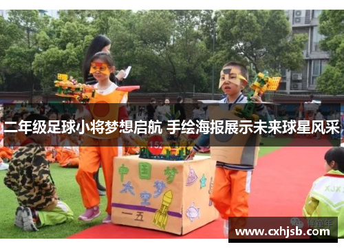 二年级足球小将梦想启航 手绘海报展示未来球星风采