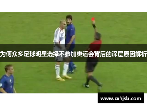 为何众多足球明星选择不参加奥运会背后的深层原因解析
