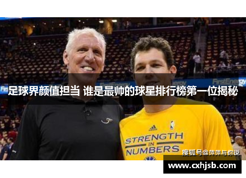 足球界颜值担当 谁是最帅的球星排行榜第一位揭秘