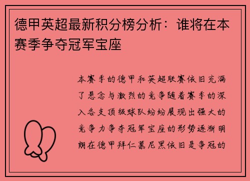 德甲英超最新积分榜分析：谁将在本赛季争夺冠军宝座