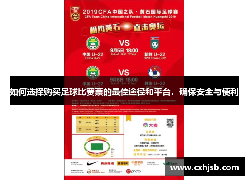 如何选择购买足球比赛票的最佳途径和平台，确保安全与便利