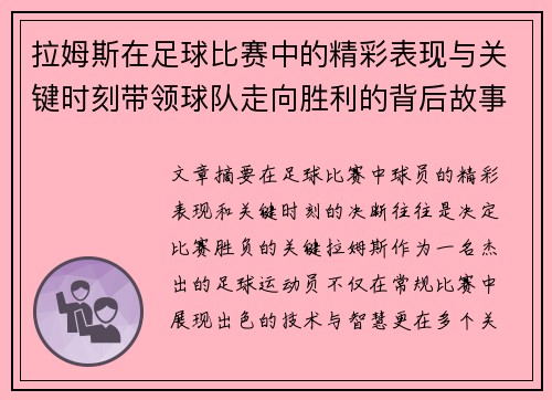 拉姆斯在足球比赛中的精彩表现与关键时刻带领球队走向胜利的背后故事