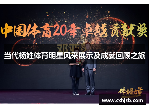 当代杨姓体育明星风采展示及成就回顾之旅