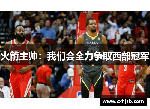 火箭主帅：我们会全力争取西部冠军