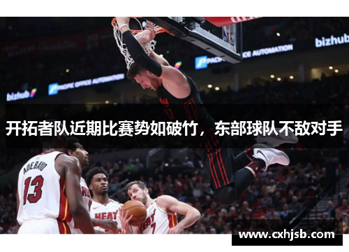 开拓者队近期比赛势如破竹，东部球队不敌对手