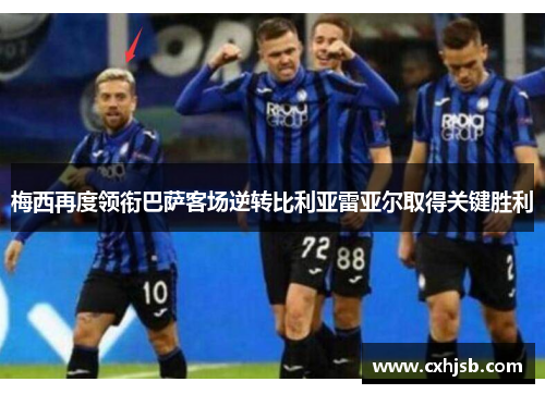 梅西再度领衔巴萨客场逆转比利亚雷亚尔取得关键胜利