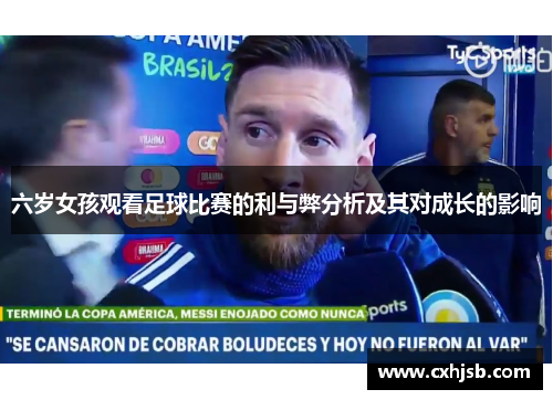 六岁女孩观看足球比赛的利与弊分析及其对成长的影响