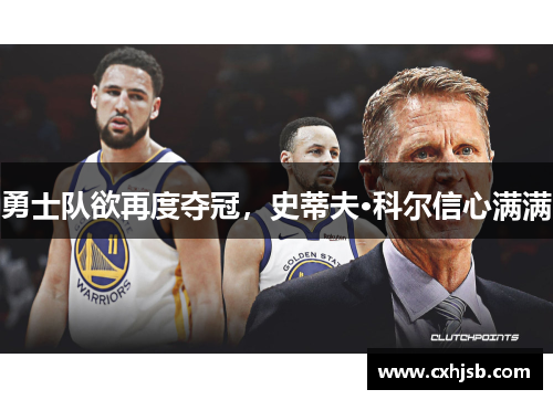 勇士队欲再度夺冠，史蒂夫·科尔信心满满
