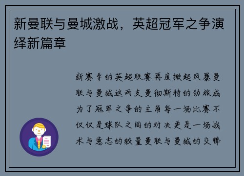 新曼联与曼城激战，英超冠军之争演绎新篇章