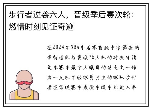 步行者逆袭六人，晋级季后赛次轮：燃情时刻见证奇迹