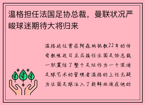 温格担任法国足协总裁，曼联状况严峻球迷期待大将归来