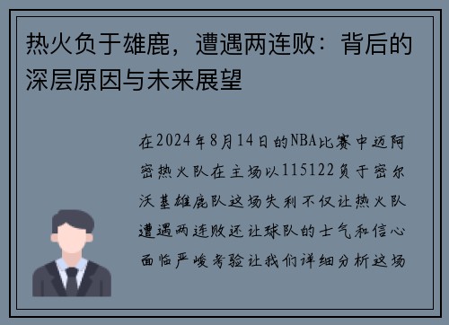 热火负于雄鹿，遭遇两连败：背后的深层原因与未来展望