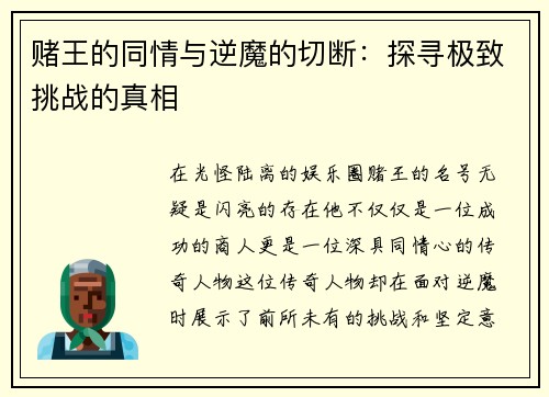 赌王的同情与逆魔的切断：探寻极致挑战的真相