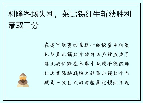 科隆客场失利，莱比锡红牛斩获胜利豪取三分