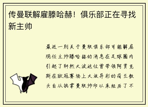 传曼联解雇滕哈赫！俱乐部正在寻找新主帅