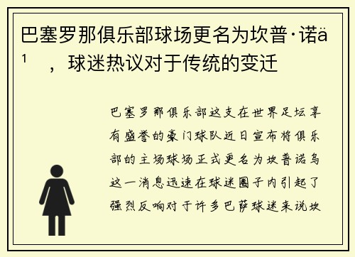 巴塞罗那俱乐部球场更名为坎普·诺乌，球迷热议对于传统的变迁