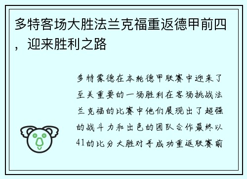 多特客场大胜法兰克福重返德甲前四，迎来胜利之路
