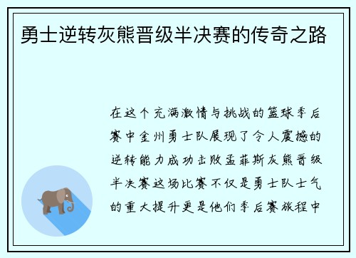 勇士逆转灰熊晋级半决赛的传奇之路