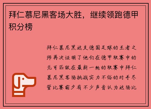 拜仁慕尼黑客场大胜，继续领跑德甲积分榜