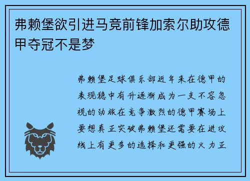 弗赖堡欲引进马竞前锋加索尔助攻德甲夺冠不是梦