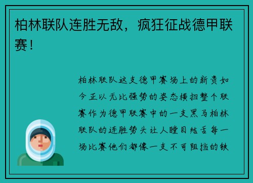 柏林联队连胜无敌，疯狂征战德甲联赛！