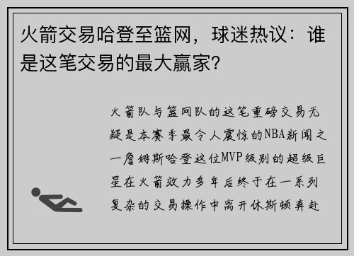 火箭交易哈登至篮网，球迷热议：谁是这笔交易的最大赢家？