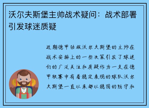 沃尔夫斯堡主帅战术疑问：战术部署引发球迷质疑