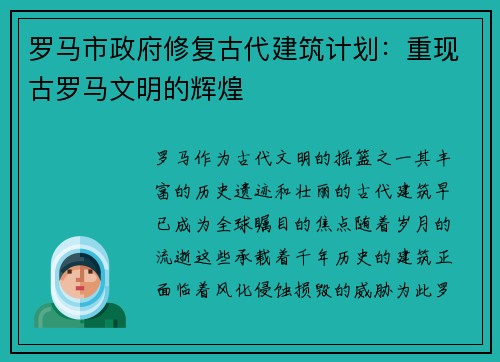 罗马市政府修复古代建筑计划：重现古罗马文明的辉煌