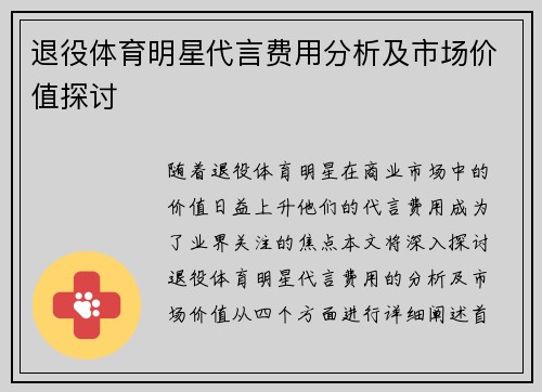 退役体育明星代言费用分析及市场价值探讨