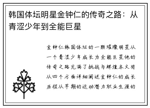 韩国体坛明星金钟仁的传奇之路：从青涩少年到全能巨星