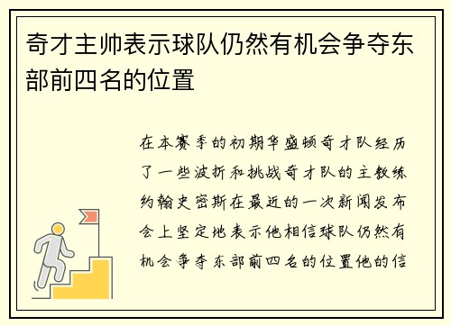 奇才主帅表示球队仍然有机会争夺东部前四名的位置