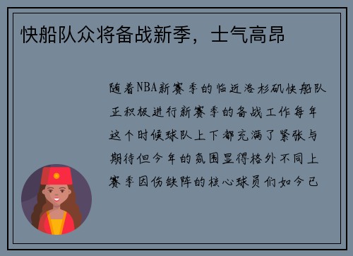 快船队众将备战新季，士气高昂
