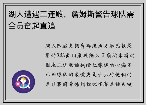 湖人遭遇三连败，詹姆斯警告球队需全员奋起直追