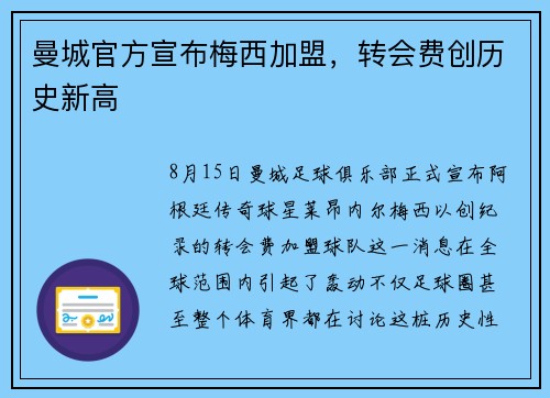 曼城官方宣布梅西加盟，转会费创历史新高