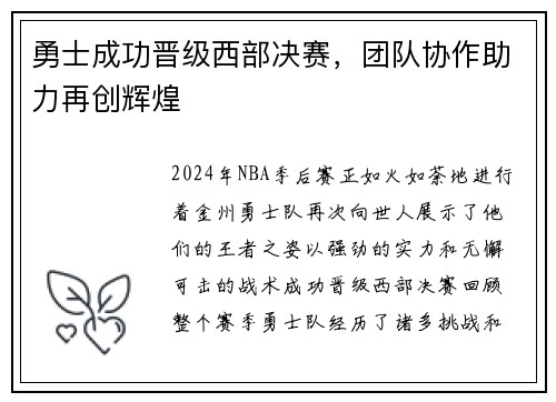 勇士成功晋级西部决赛，团队协作助力再创辉煌