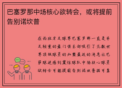 巴塞罗那中场核心欲转会，或将提前告别诺坎普