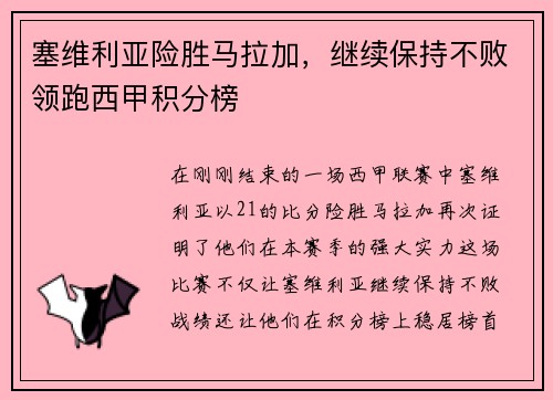 塞维利亚险胜马拉加，继续保持不败领跑西甲积分榜