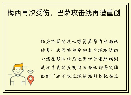 梅西再次受伤，巴萨攻击线再遭重创