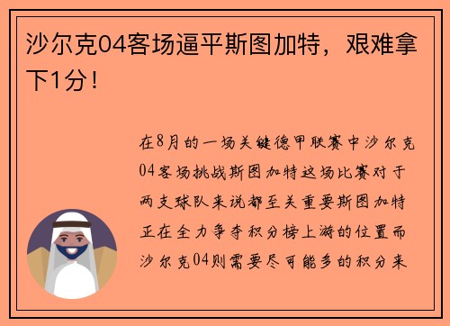 沙尔克04客场逼平斯图加特，艰难拿下1分！