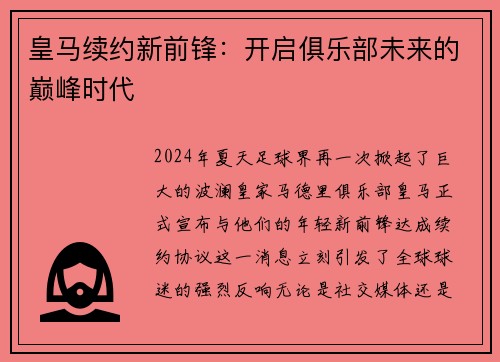 皇马续约新前锋：开启俱乐部未来的巅峰时代