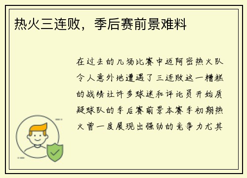 热火三连败，季后赛前景难料